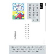 手記 私はいかにして統合失調症から回復したのか―統合失調症の人とその周辺の人々へ [単行本]