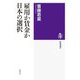 雇用か賃金か 日本の選択(筑摩選書) [全集叢書]