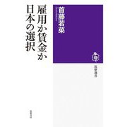 雇用か賃金か 日本の選択(筑摩選書) [全集叢書]