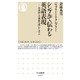 シンプルで伝わる英語表現―日本語との発想の違いから学ぶ(ちくま新書) [新書]