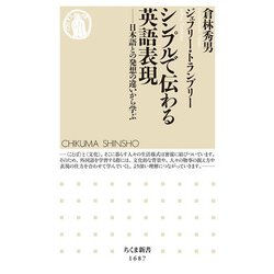 シンプルで伝わる英語表現―日本語との発想の違いから学ぶ(ちくま新書) [新書]