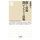 聞く技術 聞いてもらう技術(ちくま新書) [新書]