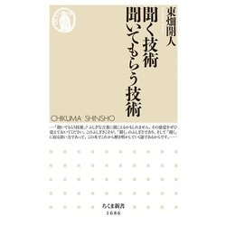 聞く技術 聞いてもらう技術(ちくま新書) [新書]