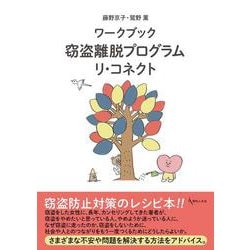 ワークブック 窃盗離脱プログラム リ・コネクト [単行本]