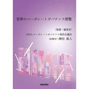 世界のコーポレートガバナンス便覧 [単行本]