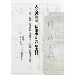 古文書解読 桜田事変の新史料―影印・翻刻 竹川竹斎『川船の記』/付録:「外桜田の大変」 [単行本]