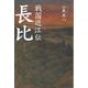 戦国近江伝 長比―浅井長政か織田信長か [単行本]
