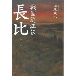 戦国近江伝 長比―浅井長政か織田信長か [単行本]