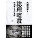 総理暗殺―政治家とテロ事件 [単行本]