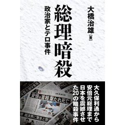 総理暗殺―政治家とテロ事件 [単行本]