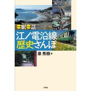 一駅一話 江ノ電沿線 歴史さんぽ [単行本]