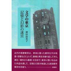 文学の東京記憶と幻影の迷宮 [単行本]