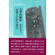 文学の東京記憶と幻影の迷宮 [単行本]