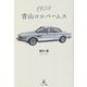 1973 青山ココパームス [単行本]