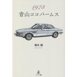 1973 青山ココパームス [単行本]