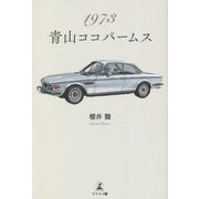 1973 青山ココパームス [単行本]