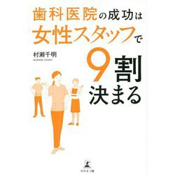 歯科医院の成功は女性スタッフで9割決まる [単行本]