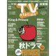 TV Station (テレビ・ステーション) 関東版 2022年 9/17号 [雑誌]