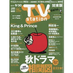 TV Station (テレビ・ステーション) 関東版 2022年 9/17号 [雑誌]
