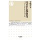 社会主義前夜―サン=シモン、オーウェン、フーリエ(ちくま新書) [新書]