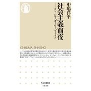 社会主義前夜―サン=シモン、オーウェン、フーリエ(ちくま新書) [新書]
