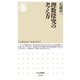 理数探究の考え方(ちくま新書) [新書]