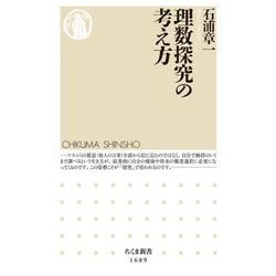 理数探究の考え方(ちくま新書) [新書]