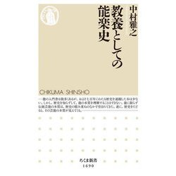 教養としての能楽史(ちくま新書) [新書]