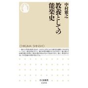 教養としての能楽史(ちくま新書) [新書]