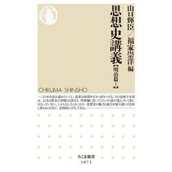 思想史講義 明治篇〈1〉(ちくま新書) [新書]