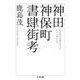 神田神保町書肆街考(ちくま文庫) [文庫]