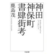 神田神保町書肆街考(ちくま文庫) [文庫]