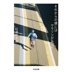 それからの僕にはマラソンがあった(ちくま文庫) [文庫]