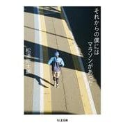 それからの僕にはマラソンがあった(ちくま文庫) [文庫]