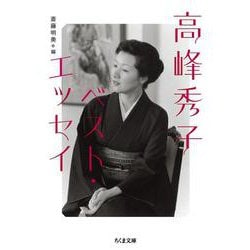 高峰秀子ベスト・エッセイ(ちくま文庫) [文庫]
