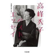 高峰秀子ベスト・エッセイ(ちくま文庫) [文庫]