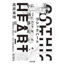 ゴシックハート(ちくま文庫) [文庫]