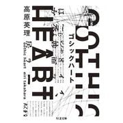 ゴシックハート(ちくま文庫) [文庫]