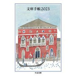 文庫手帳２０２３(ちくま文庫<ん－１－３６>) [文庫]