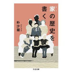 家の歴史を書く(ちくま文庫) [文庫]