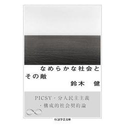 なめらかな社会とその敵―PICSY・分人民主主義・構成的社会契約論(ちくま学芸文庫) [文庫]