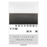なめらかな社会とその敵―PICSY・分人民主主義・構成的社会契約論(ちくま学芸文庫) [文庫]