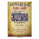 イギリス社会史1580-1680―経済・社会秩序・文化(ちくま学芸文庫) [文庫]