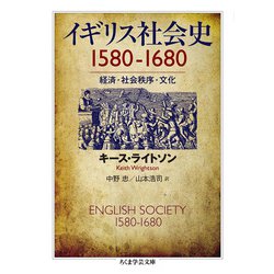 イギリス社会史1580-1680―経済・社会秩序・文化(ちくま学芸文庫) [文庫]