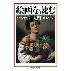 絵画を読む―イコノロジー入門(ちくま学芸文庫) [文庫]