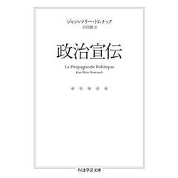 政治宣伝(ちくま学芸文庫) [文庫]