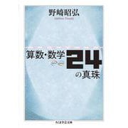 算数・数学24の真珠(ちくま学芸文庫) [文庫]