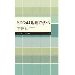 SDGsは地理で学べ(ちくまプリマー新書) [新書]