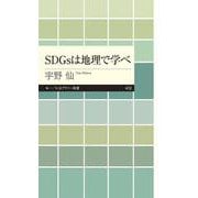 SDGsは地理で学べ(ちくまプリマー新書) [新書]