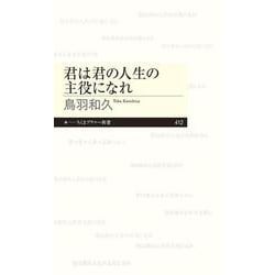 君は君の人生の主役になれ(ちくまプリマー新書) [新書]